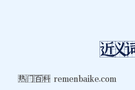 Кемерово近义词是什么意思的图片